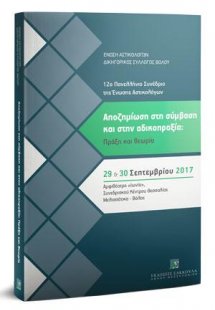 Αποζημίωση στη σύμβαση και στην αδικοπραξία: Πράξη και ...