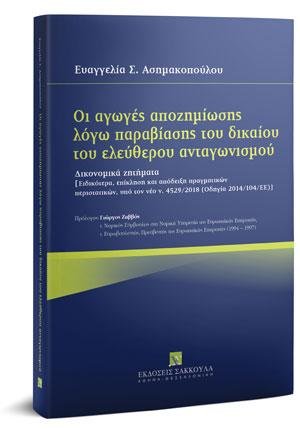 Oι αγωγές αποζημίωσης λόγω παραβίασης του δικαίου του ελεύθερου ανταγωνισμού