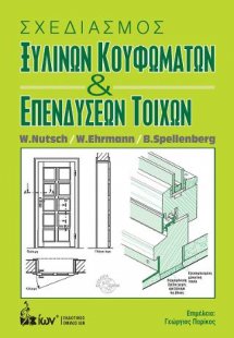 Σχεδιασμός Ξύλινων Κουφωμάτων & Επενδύσεων Τοίχων
