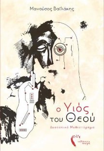 Ο Υιός του Θεού