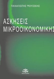 Ασκήσεις Μικροοικονομικής