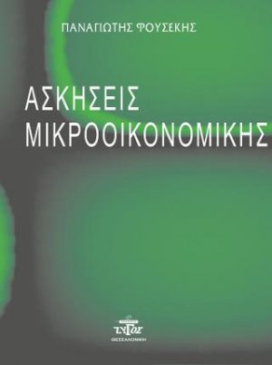 Ασκήσεις Μικροοικονομικής