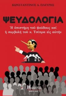 ΨΕΥΔΟΛΟΓΙΑ