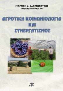 Αγροτική κοινωνιολογία και συνεργατισμός