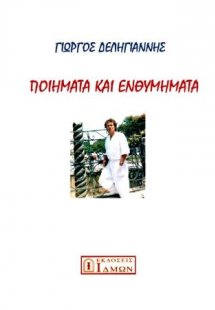 Ενθυμήματα και ποιήματα