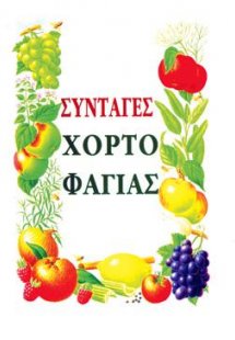 Συνταγές Χορτοφαγίας