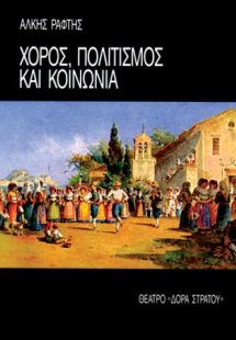 ΚΟΙΝΩΝΙΑ, ΠΟΛΙΤΙΣΜΟΣ, ΧΟΡΟΣ