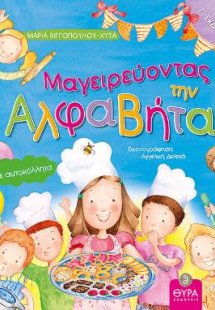 Μαγειρεύοντας την Αλφαβήτα