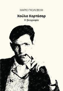 Χούλιο Κορτάσαρ – Η βιογραφία