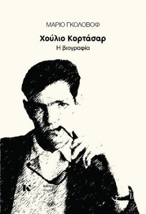 Χούλιο Κορτάσαρ – Η βιογραφία