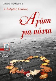 Αγάπη για Πάντα