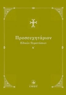 Προσευχητάριον Ειδικών Περιστάσεων Α΄