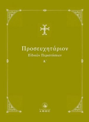 Προσευχητάριον Ειδικών Περιστάσεων Α΄