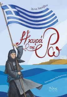 Η Κυρά της Ρω