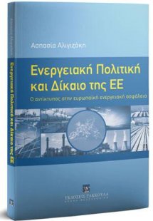 Ενεργειακή Πολιτική και Δίκαιο της ΕΕ