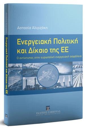 Ενεργειακή Πολιτική και Δίκαιο της ΕΕ