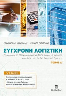 Σύγχρονη Λογιστική - Τόμος Α΄