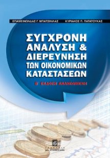 Σύγχρονη Ανάλυση και Διερεύνηση των Οικονομικών Καταστά...