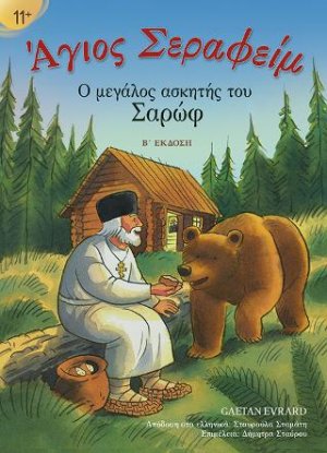 Άγιος Σεραφείμ - Ο μεγάλος ασκητής του Σαρώφ (πλήρως εικονογραφημένο)