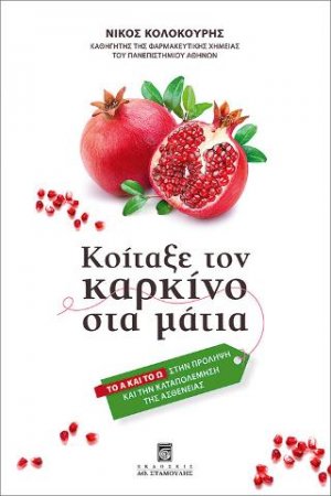 Κοίταξε τον Καρκίνο στα Μάτια