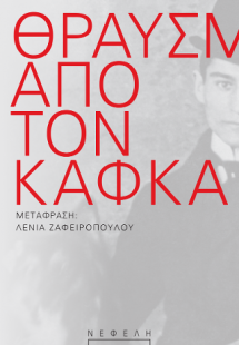 Θραύσματα από τον Κάφκα