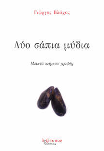 Δύο Σάπια Μύδια