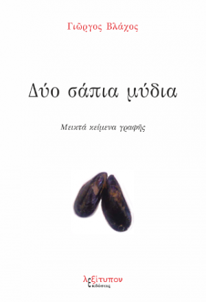 Δύο Σάπια Μύδια