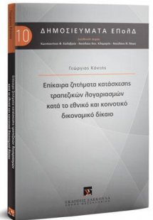 Επίκαιρα ζητήματα κατάσχεσης τραπεζικών λογαριασμών κατ...