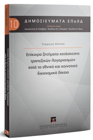Επίκαιρα ζητήματα κατάσχεσης τραπεζικών λογαριασμών κατά το εθνικό και κοινοτικό δικονομικό δίκαιο