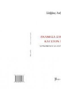 Ανάμεσα στον φόνο και στον χρόνο