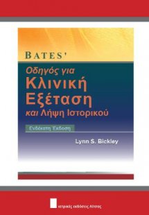 Bates' Οδηγός για Κλινική Εξέταση και Λήψη Ιστορικού
