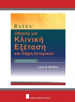 Bates' Οδηγός για Κλινική Εξέταση και Λήψη Ιστορικού