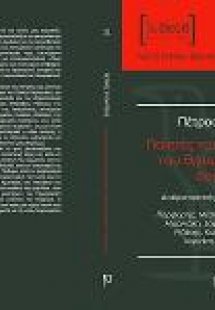 Ποιητές του χώματος και του θρυμματισμένου ουρανού