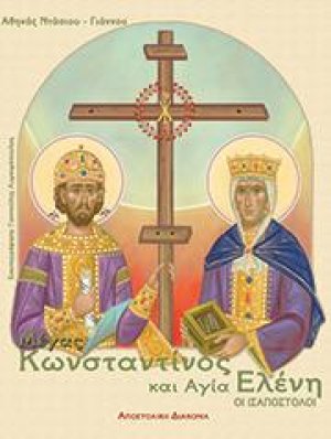 Μέγας Κωνσταντίνος και Αγία Ελένη