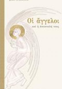 Οι άγγελοι και η αποστολή τους