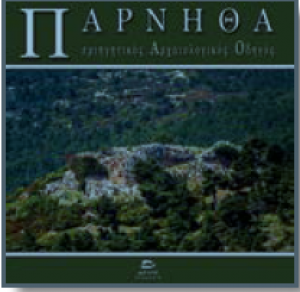 Πάρνηθα - περιηγητικός αρχαιολογικός οδηγός