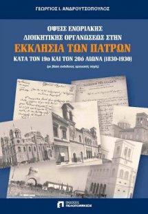 Όψεις ενοριακής διοικητικής οργανώσεως στην Εκκλησία τω...