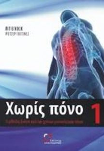 Χωρίς πόνο