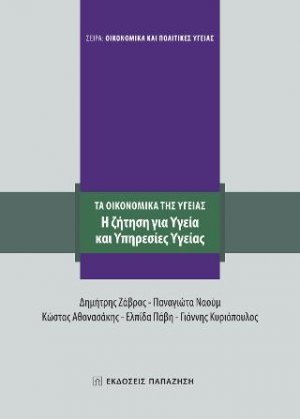 Τα οικονομικά της υγείας. Η ζήτηση για υγεία και υπηρεσίες υγείας