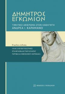 Δήμητρος Εγκώμιον