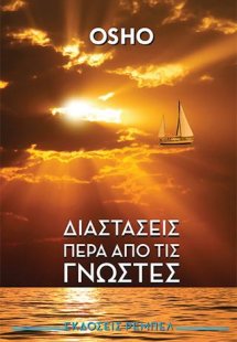 Διαστάσεις Πέρα Από τις Γνωστές