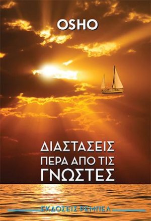 Διαστάσεις Πέρα Από τις Γνωστές