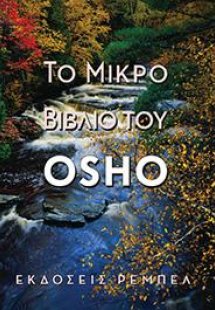 Το Μικρό Βιβλίο τού OSHO