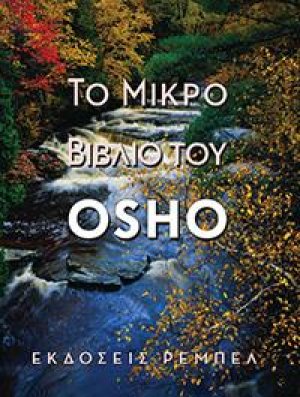 Το Μικρό Βιβλίο τού OSHO