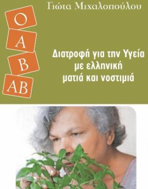 Διατροφή για την υγεία με ελληνική ματιά και νοστιμιά
