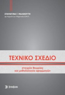 Τεχνικό Σχέδιο