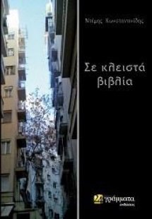 Σε κλειστά βιβλία