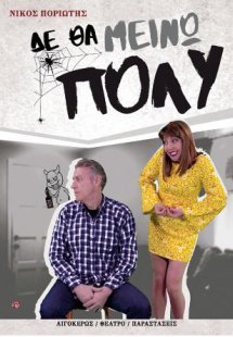 Δε θα μείνω πολύ