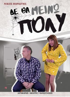 Δε θα μείνω πολύ