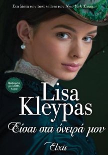 Είσαι στα όνειρά μου